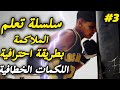 تعلم اللكمات الخطافية كالمحترفين الحلقة الثالثة