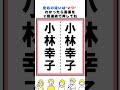 小林幸子の漢字の間違い探し#脳トレ #間違い探し #spotthedifference #fクイズ #틀린그림찾기