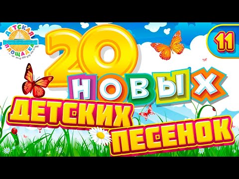 20 НОВЫХ ДЕТСКИХ ПЕСЕН ✹ ЧАСТЬ 11 ✹ 20 НОВЫХ, ВЕСЕЛЫХ И ДОБРЫХ ПЕСЕНОК ДЛЯ МАЛЫШЕЙ