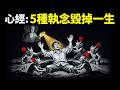 心經:5種執念毀掉一生,早放下早開悟(佛陀的智慧) | 佛學經典《心經》解讀