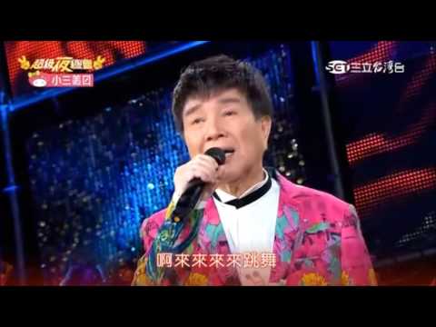2016 08 06 超級夜總會 1 1 謝雷 舞女