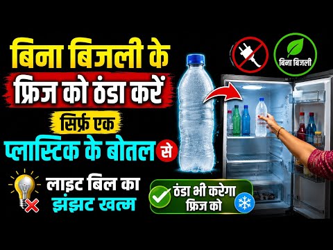 8 Useful Tips फ्रिज में एक बर्फ से जमा हुआ बोतल को रखते ही साथ जाएंगे, सोचा नहीं था इतना आसान होगा 
