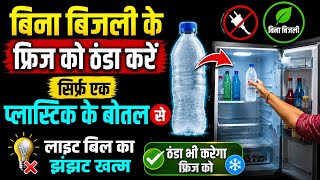 8 Useful Tips फ्रिज में एक बर्फ से जमा हुआ बोतल को रखते ही साथ जाएंगे, सोचा नहीं था इतना आसान होगा 