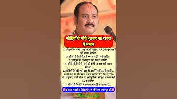 सीढ़ियों के नीचे सामान रखने वाले कंगाल #pradeepmishra #vastushastra #shorts #mahadev #ram #hanuman