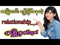 အမြဲတမ်းရန်ဖြစ်နေရတဲ့ relationship တွေအတွက် ဖြေရှင်းနည်းများ#love #knowledge#selfcare #audio 