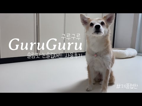 구루구루 논슬립 매트 사용해보기 (#제품협찬 )