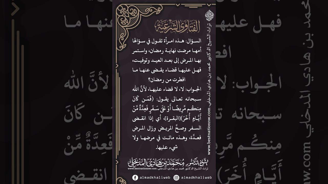 الفتاوى | مرضت أمها طيلة شهر رمضان وماتت فهل تقضي عنها - الشيخ الدكتور محمد بن هادي المدخلي