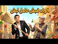 الواد ضبش عامل لبش أقوى فيلم كوميدي سامي مغاوري طاهر أبو ليلة
