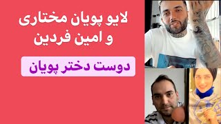 دوست دختر پویان : لایو پویان مختاری با امین فردین