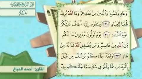 آية٣٢سورة غافر مكرر القارئ أحمد الدباغ