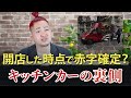 開店した時点で赤字確定？キッチンカーの衝撃の裏側