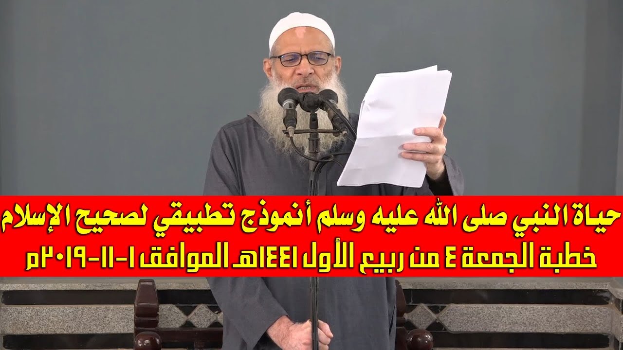 خطبة الجمعة | حياة النبي صلى الله عليه وسلم أنموذج تطبيقي لصحيح الإسلام | الشيخ محمد بن سعيد رسلان