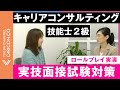 ⑧キャリアコンサルタント キャリアコンサルティング技能士2級実技面接試験対策