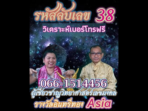 EP. 21ศาสตร์แห่งตัวเลข รหัสเลข 38
