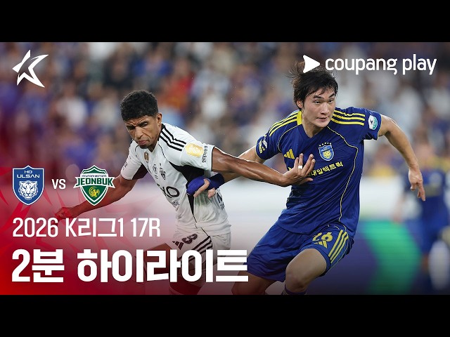 [2026 K리그1] 17R 울산 vs 전북 2분 하이라이트