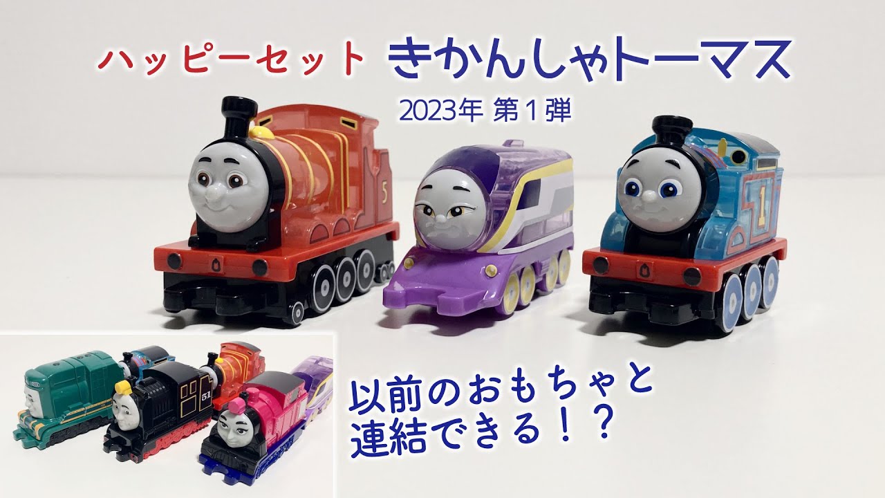 ハッピーセット識別番号】きかんしゃトーマス2023年第1弾コンプしま