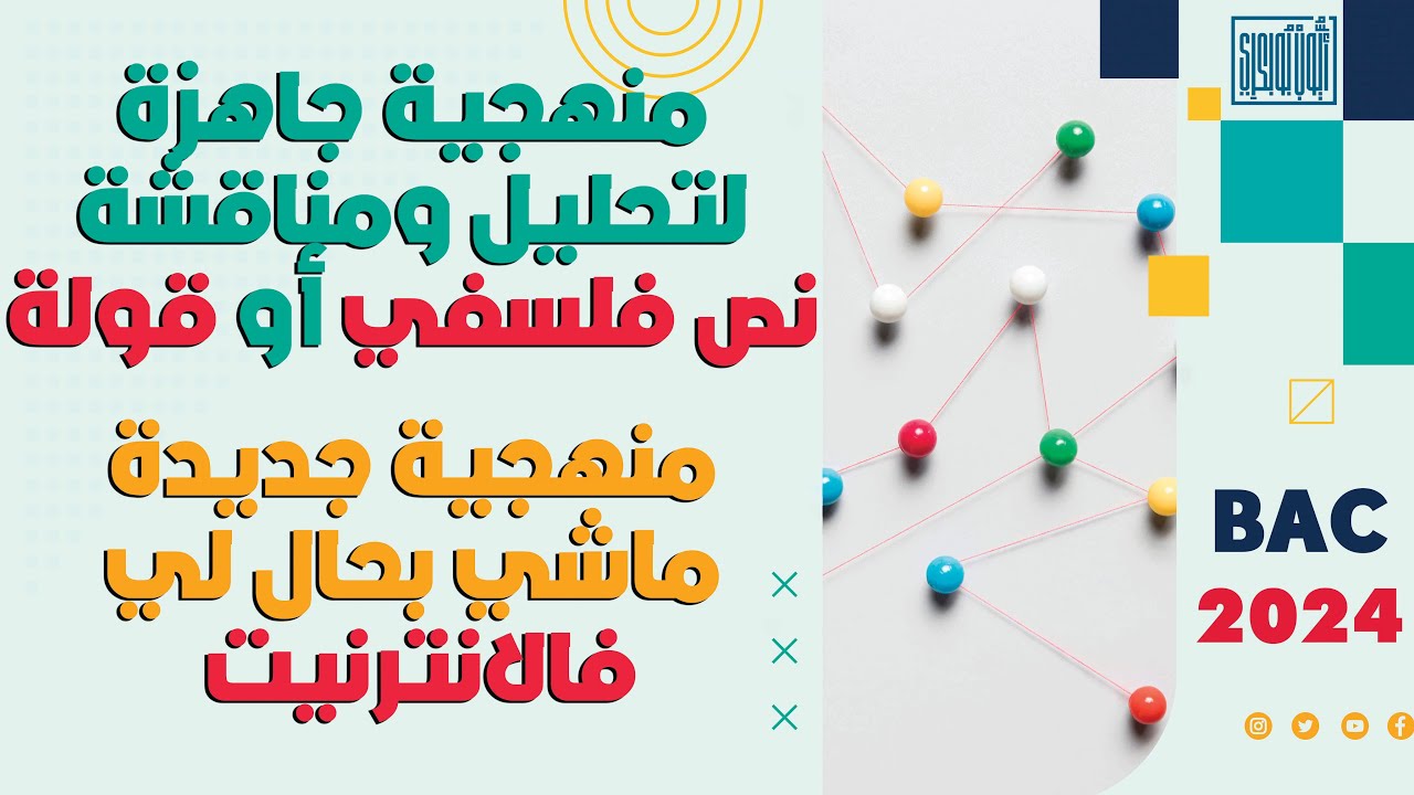 منهجية جاهزة لتحليل نص فلسفي أوقولة  | منهجية جديدة ماشي بحال لي فالانترنيت خاصة بمجزوءة السياسة