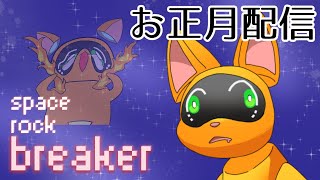【Space Rock Breaker】お年玉？をかき集めろ！！【ケモV】