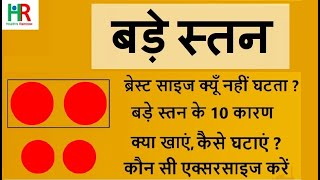 बड सतन आकर क समसय बरसट सइज कय नह घटत ह बरसट सइज कस घटए कय खय