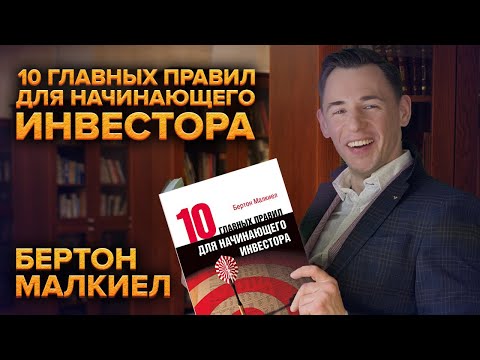 10 главных правил для начинающего инвестора