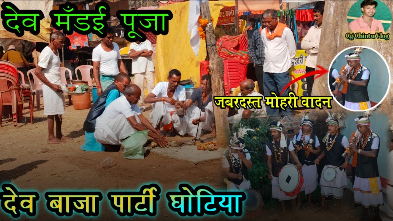 देव मँडई पूजा नर्रा 2026 ||देव बाजा पार्टी घोटिया || Dev Baaja party Ghotiya ||Cg Chintu Vlog ||