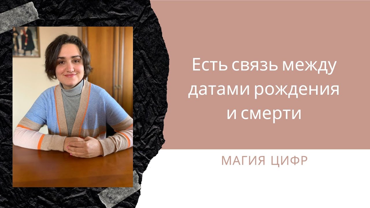 Дата рождения и смерти есть ли связь - YouTube