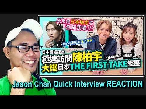 極速訪問陳柏宇 大爆日本THE FIRST TAKE演出經歷 REACTION