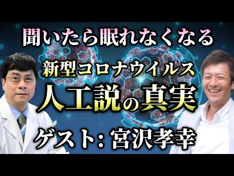 【第5部】これを聞いたら眠れなくなる!?実は新型コ〇ナウイ〇スは人工的に作られたものだった!?【宮沢孝幸】【心理カウンセラー則武謙太郎】