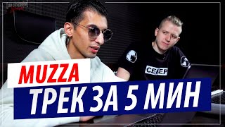 Трек за 5 минут в FL Studio от битмейкера Muzza (Автора \