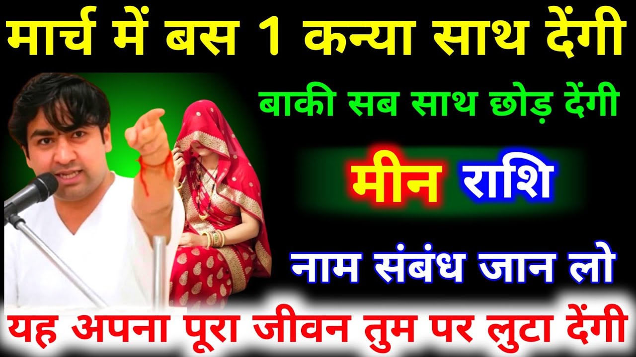 मीन राशि मार्च 2026 में बस 1 कन्या साथ देंगी बाकी सब छोड़ देंगी नाम और संबंध जान लो | Meen Rashi 