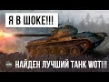 Я БЫЛ В ШОКЕ! ТЕПЕРЬ ЭТО САМЫЙ ЛУЧШИЙ ТАНК В WORLD OF TANKS!!!