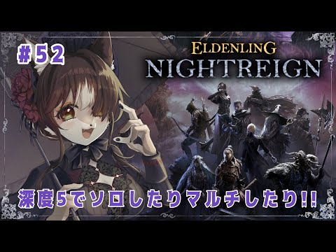 【#ELDENRINGNIGHTREIGN】深度5でソロしたりマルチしたり！！狼お母さんのエルデンリングナイトレイン＃52