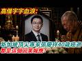 高僧字字血淚：新加坡頂尖專家張慶祥40歲癌逝，都是這個因果報應！#禪語