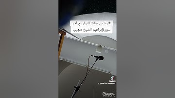 آخر سورة إبراهيم شيخ صهيب