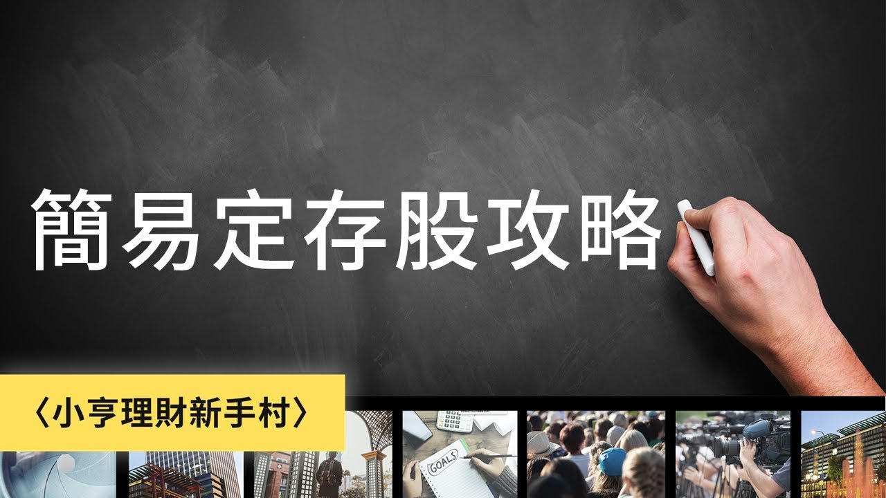 〈小亨理財新手村〉簡易定存股攻略!!｜鉅亨網