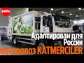 Мусоровоз KAT-16S. Адаптирован для России