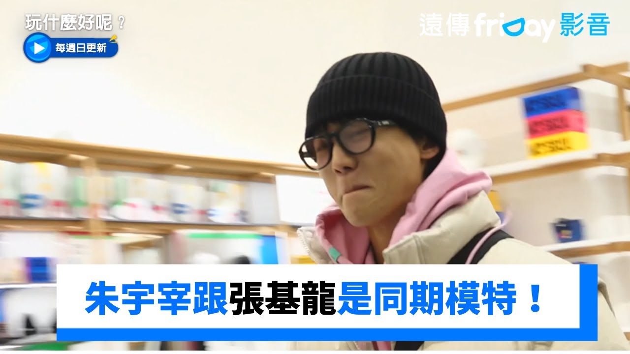朱宇宰跟張基龍是同期模特！珠珠姐妹猛吐槽XD _《玩什麼好呢》第221集_friDay影音韓綜線上看