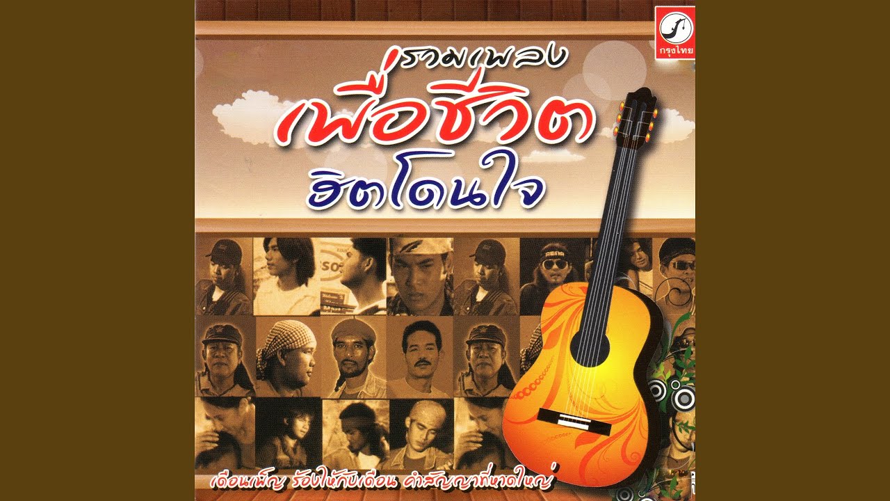 ร้องไห้กับเดือน