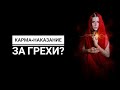 Карма  - это приговор?