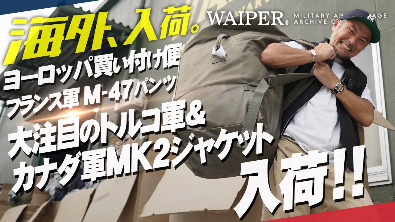 ヨーロッパの蚤の市で買い付けたレアアイテムが着弾！フランス軍を 