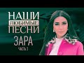 НАШИ ЛЮБИМЫЕ ПЕСНИ. ЗАРА. ЧАСТЬ 2