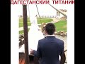 Свадьба 2017 Дагестан дагестанский титаник