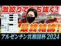 【アルゼンチン共和国杯 2024】最終結論!鬼絞りで大勝負!買った馬券はこれ!
