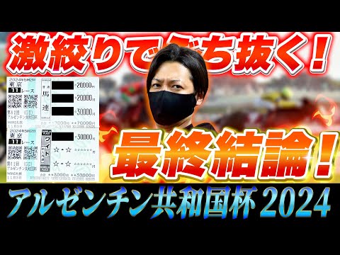 アルゼンチン共和国杯 2024】最終結論！鬼絞りで大勝負！買った