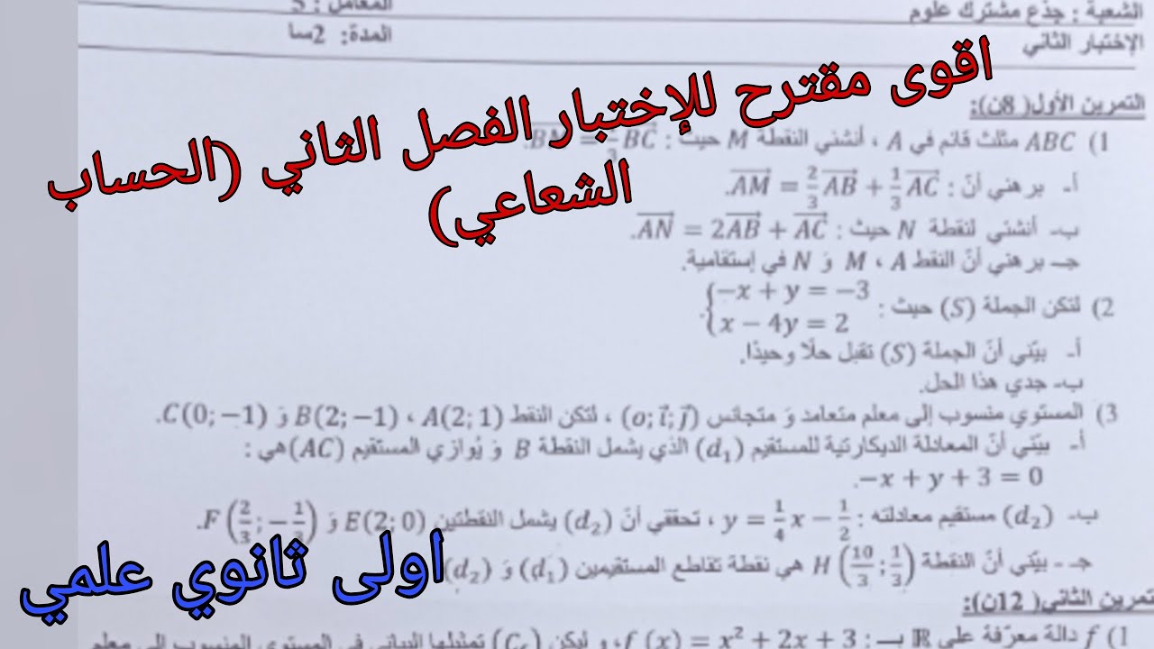 اقوى مقترح للإختبار الفصل الثاني في الرياضيات للسنة الاولى ثانوي علمي حول الحساب الشعاعي