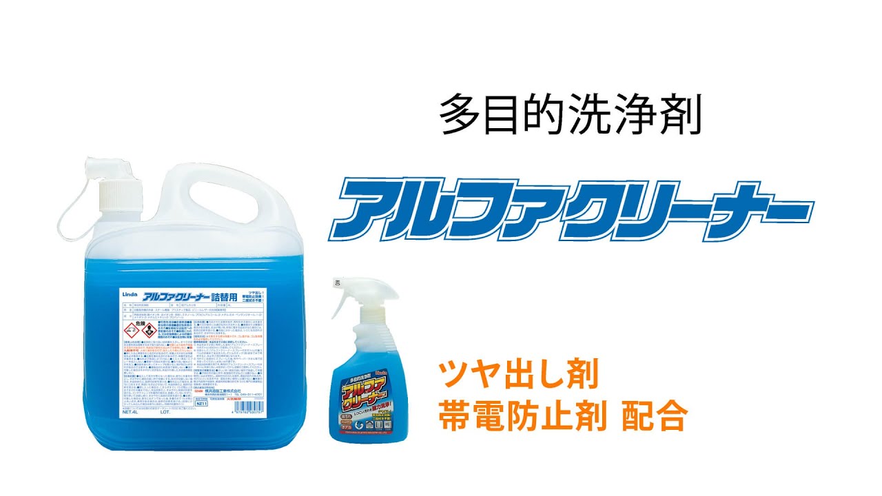 アルファクリーナーのご紹介|精密洗浄剤製品、カーケミカル製品なら アルファクリーナーのご紹介|精密洗浄剤製品、カーケミカル製品なら