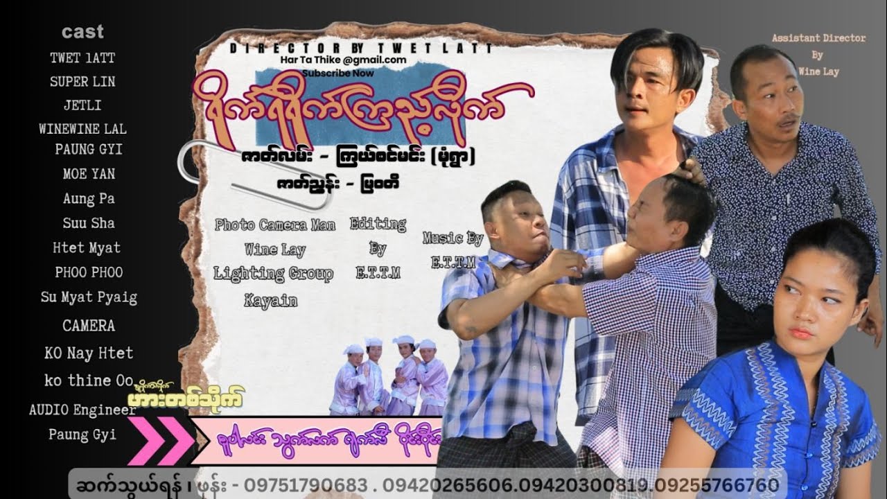 ရိုက်ရဲရိုက်ကြည့်လိုက် (official video အစအဆုံး)