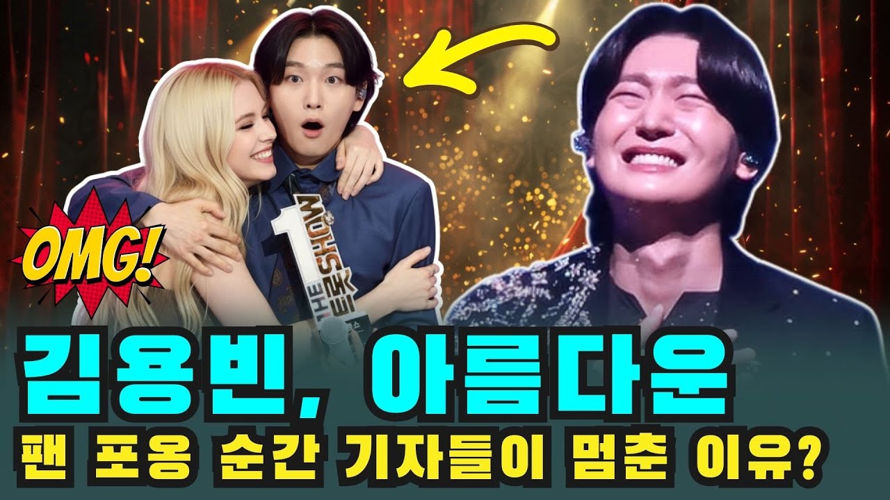 무대 위에서 벌어진 충격 장면! 김용빈, 외국 여성 팬의 갑작스런 포옹에 말문이 막힌 이유는? 미국 언론과 SNS가 동시에 터진 사연은?