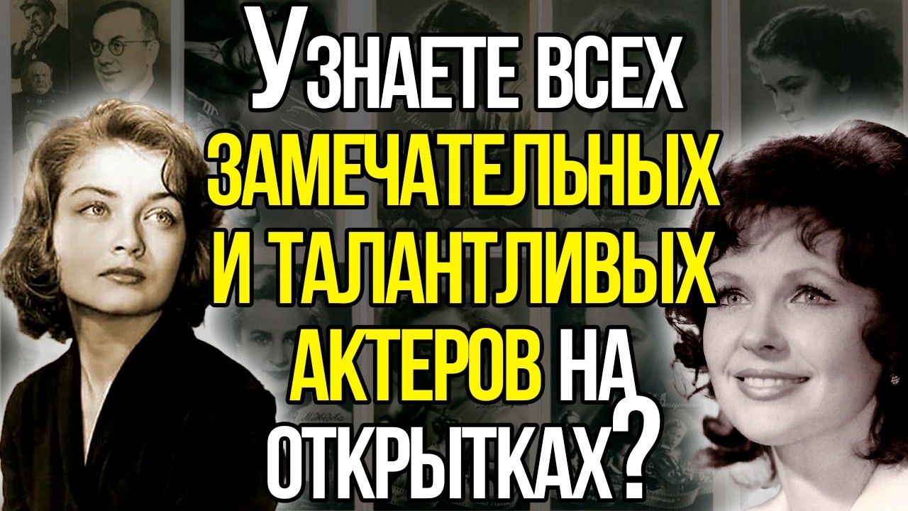 А Вы Узнаете Известных Советских Актеров На Старых Открытках?
