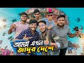 আমরা এখন জাদুর দেশে | Magic Island Park | Water Park | Anamul Hasan | Zisan Zahid